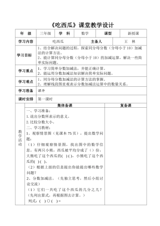 小学数学北师大2011课标版三年级北师大版三年级数学下册《吃西瓜》