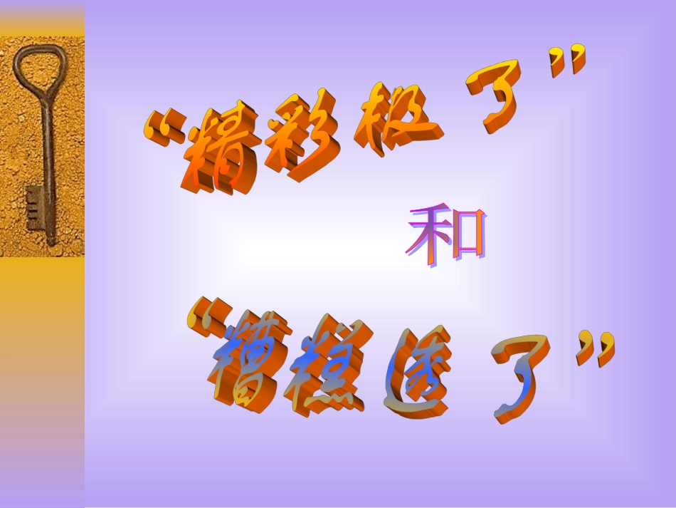 “精彩极了”和“糟糕透了”_第1页