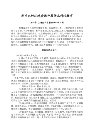 利用农村环境资源开展幼儿科技教育