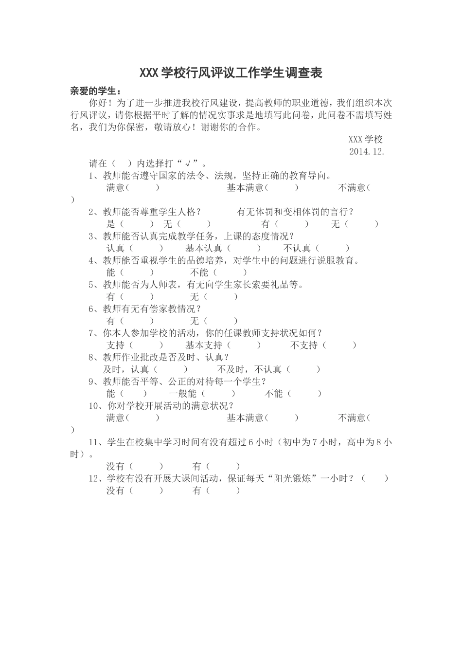 XXX学校行风评议工作学生调查表_第1页