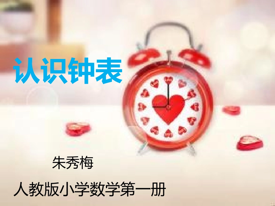 小学数学人教2011课标版一年级秒的认识_第1页
