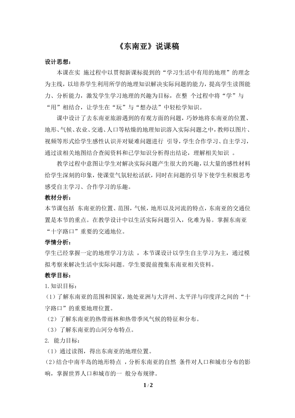 《东南亚》说课稿_第1页