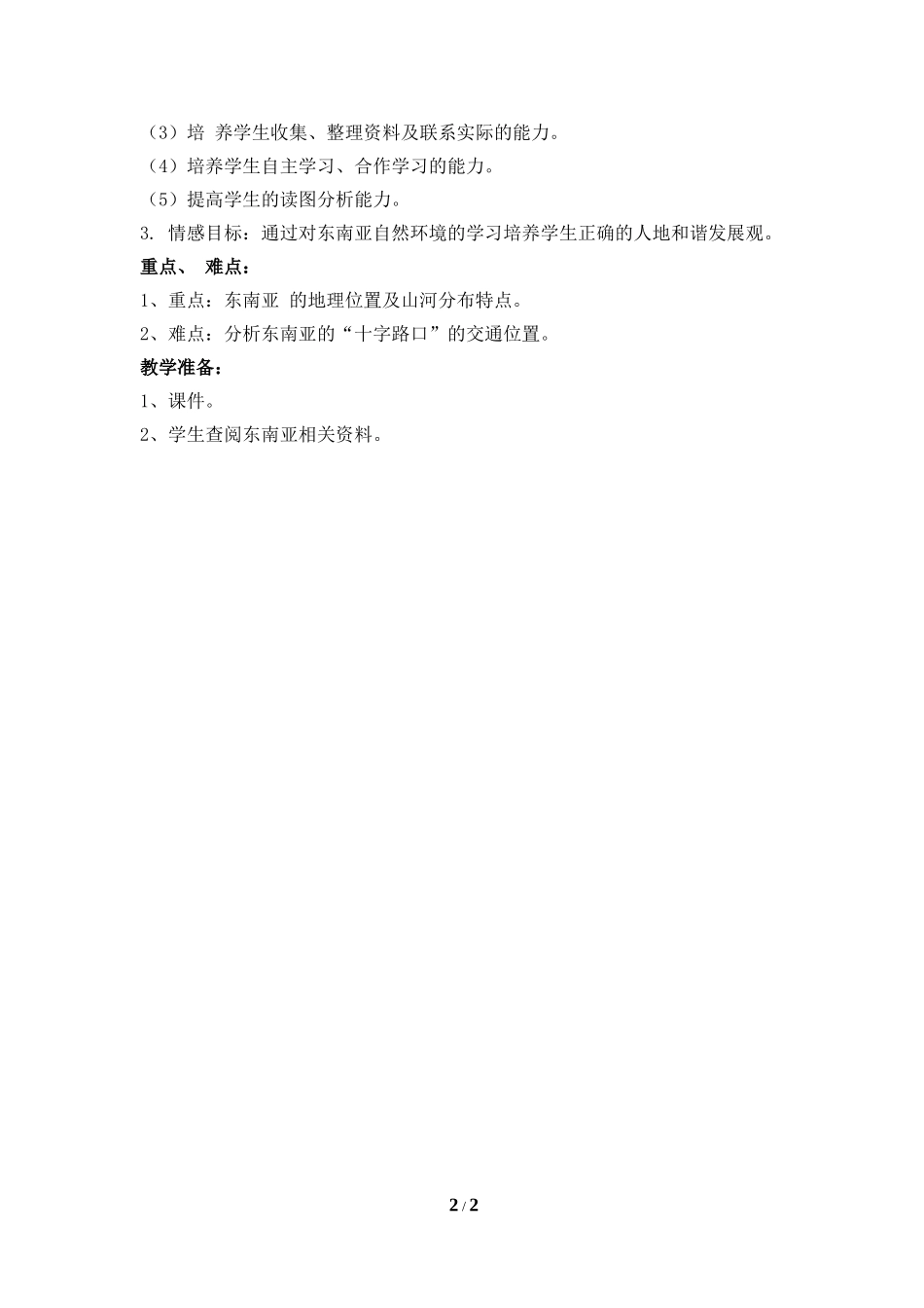 《东南亚》说课稿_第2页
