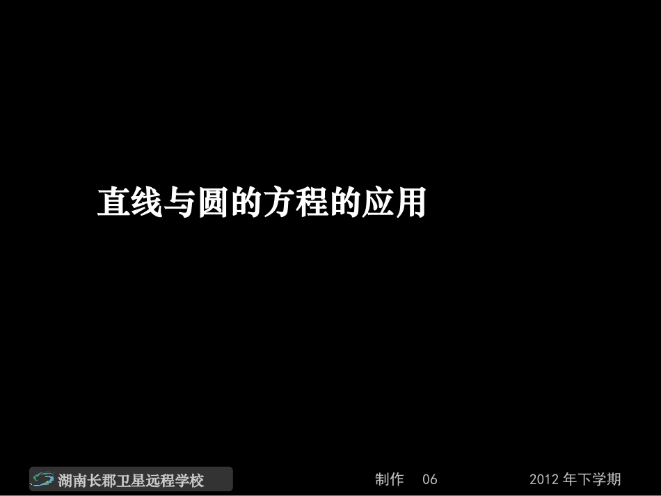 12-12-14高一数学《直线与圆的方程的应用》(课件)_第1页