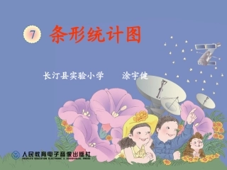小学数学人教2011课标版二年级条形统计图