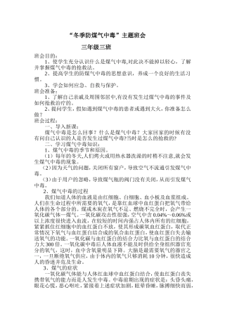 冬季防煤气中毒主题班会