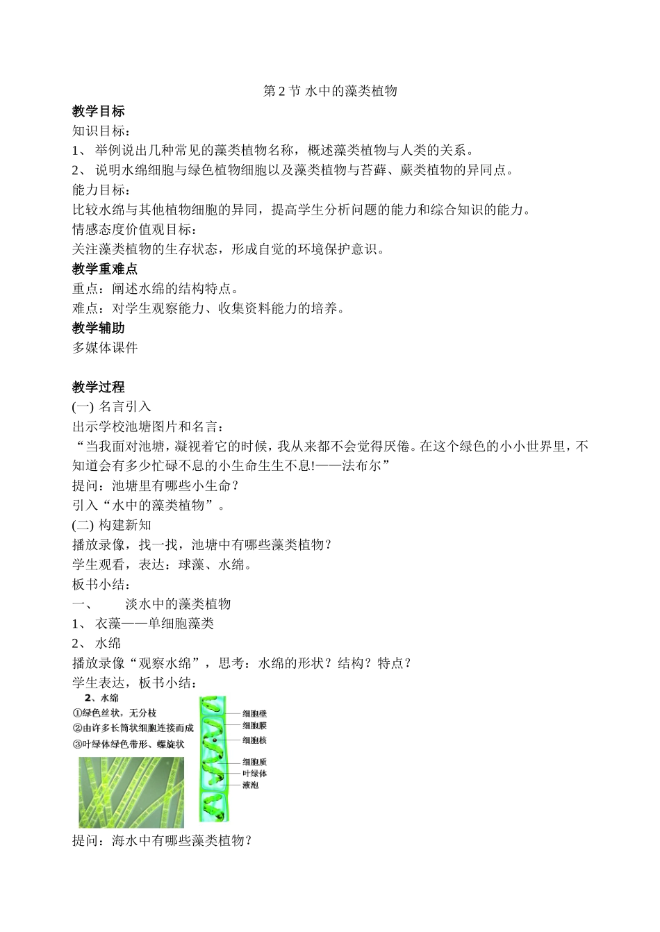 第2节水中的藻类植物_第1页