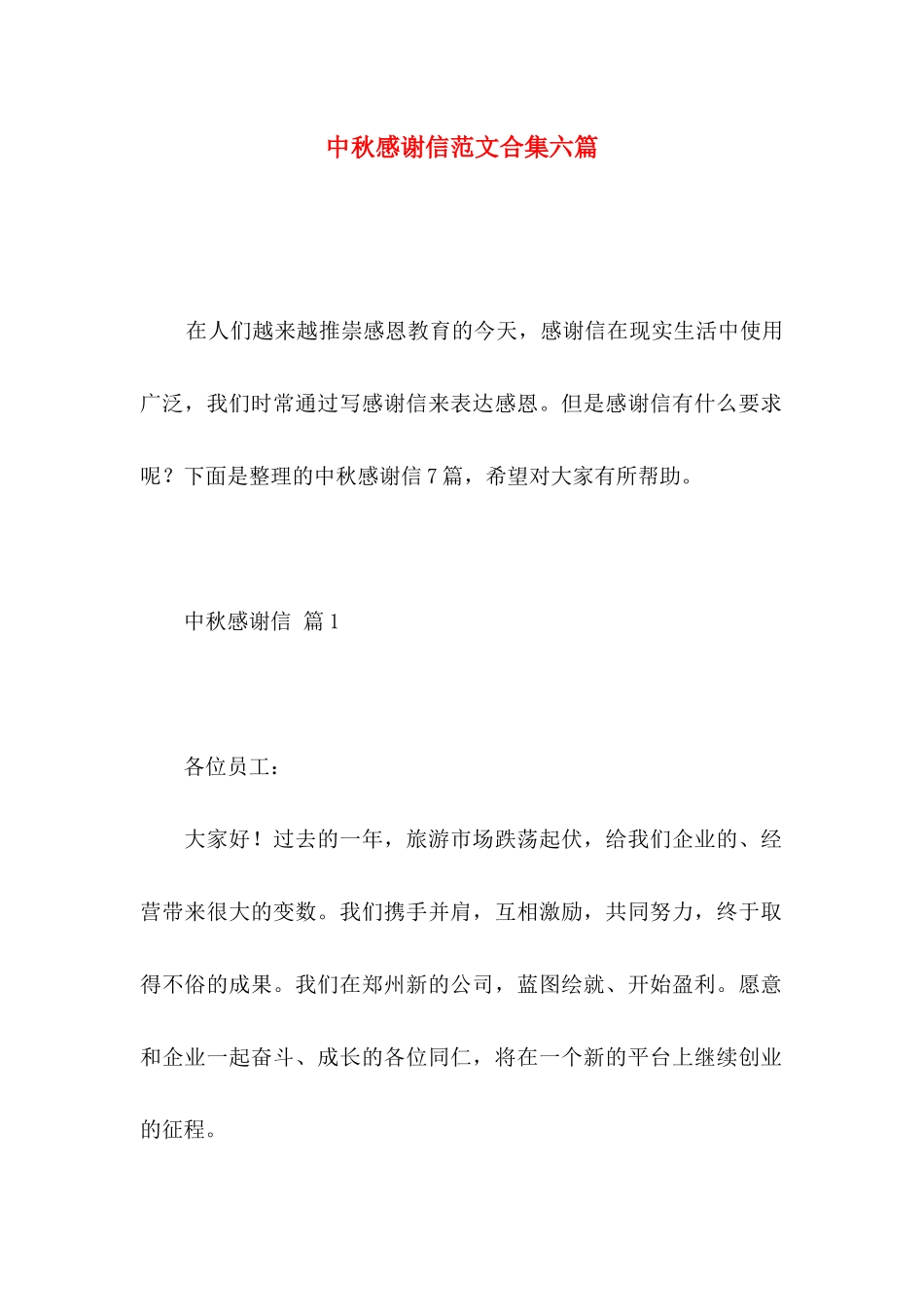 中秋感谢信范文合集六篇_第1页
