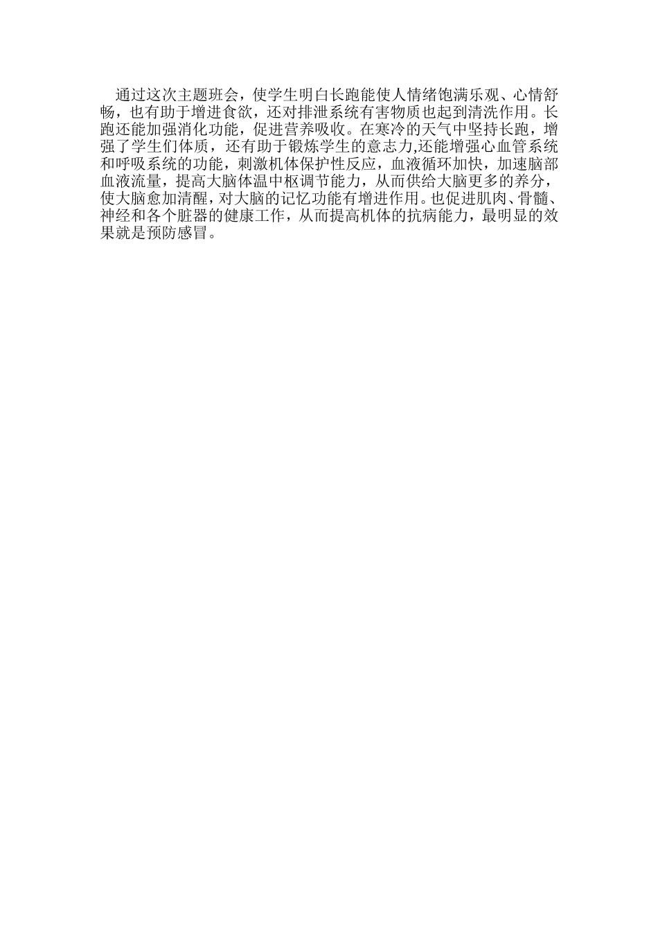 冬季长跑安全主题班会教案_第2页