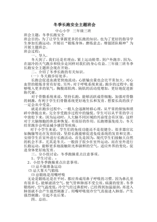 冬季长跑安全主题班会教案