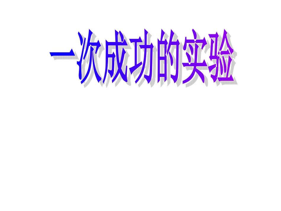 30一次成功的试验2_第3页