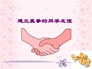 建立真挚的同学友谊