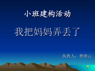 我把妈妈弄丢了