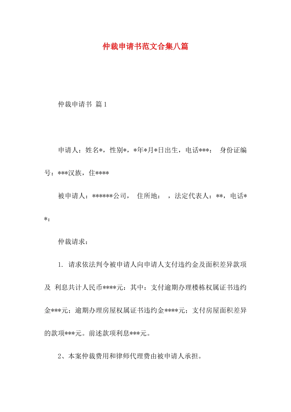 仲裁申请书范文合集八篇_第1页