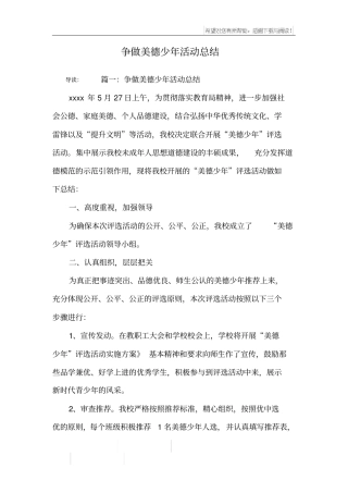 争做美德少年活动总结