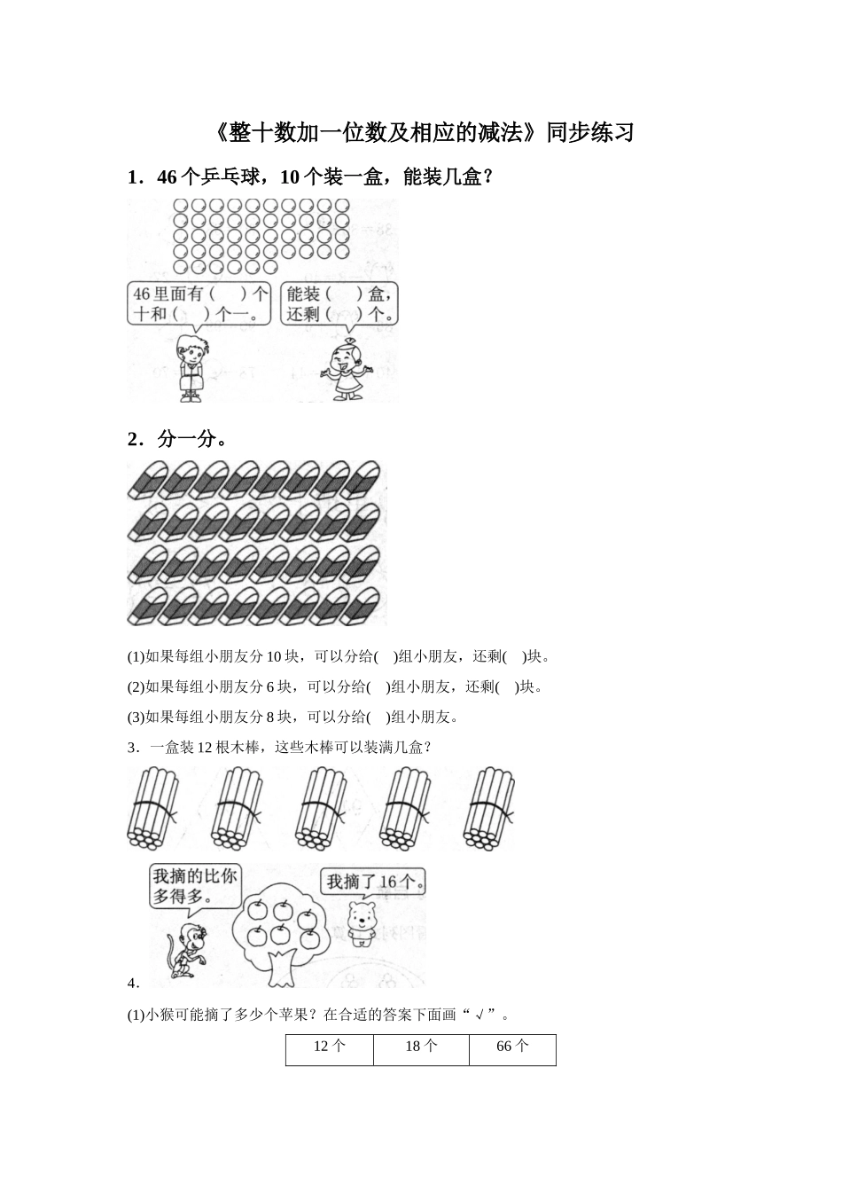 《整十数加一位数及相应的减法》同步练习4_第1页