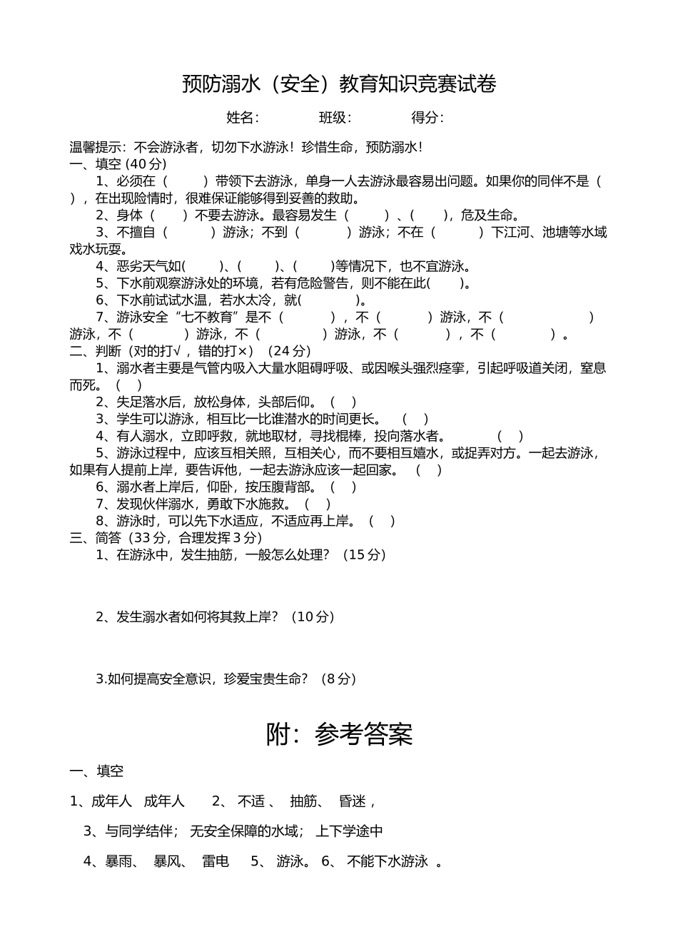 预防溺水试卷8k_第1页