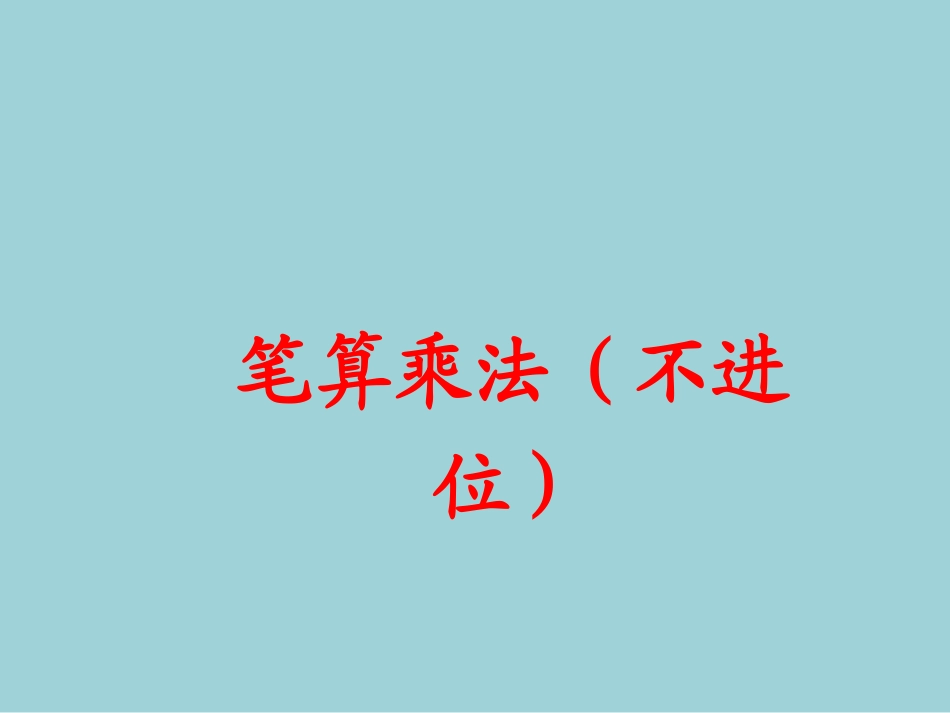 人教2011版小学数学三年级《不进位的笔算乘法》_第1页