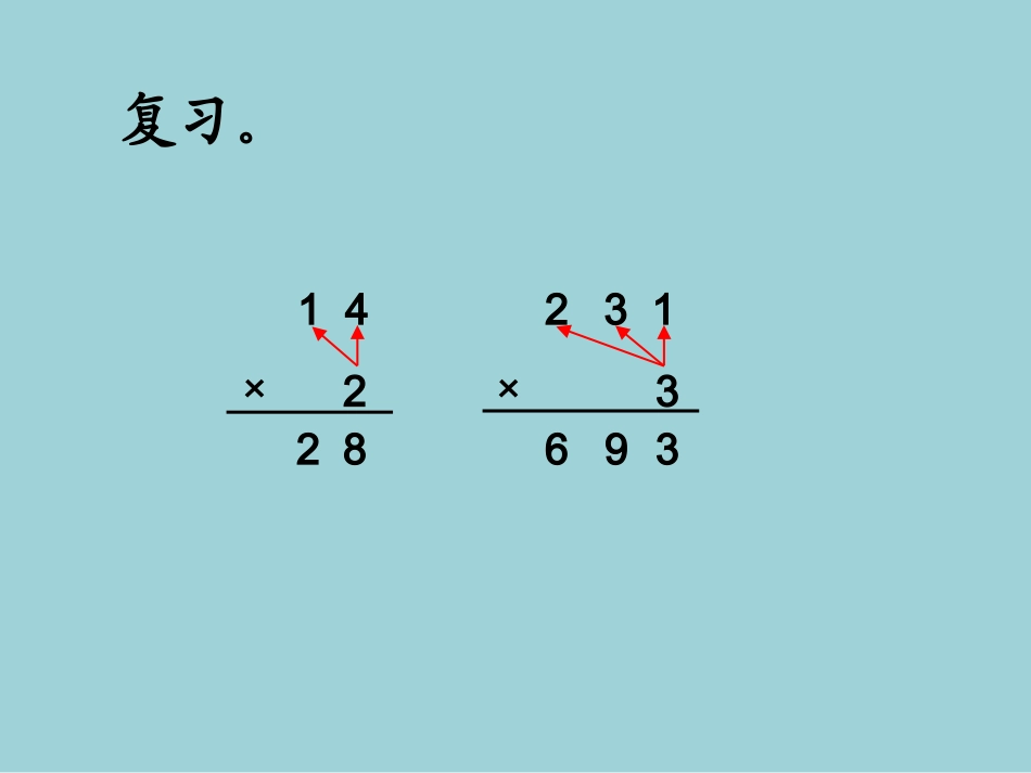 人教2011版小学数学三年级《不进位的笔算乘法》_第2页