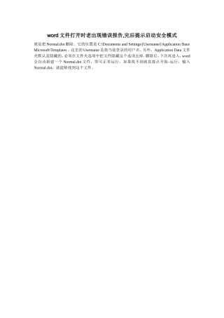 word文件打开时老出现错误报告