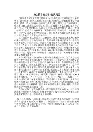 《红领巾真好》教学反思