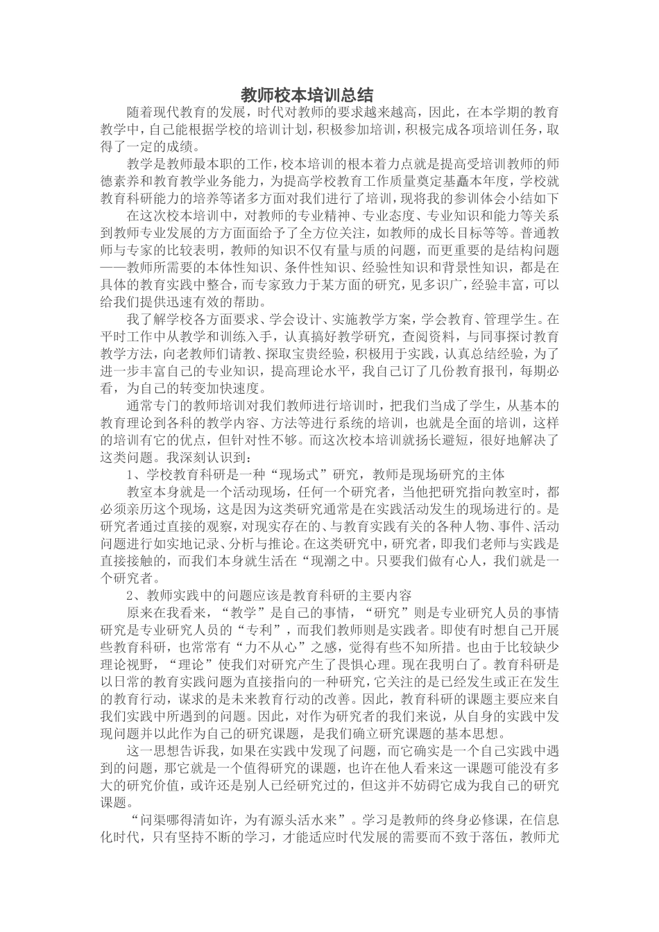 校本培训总结-(2)_第1页