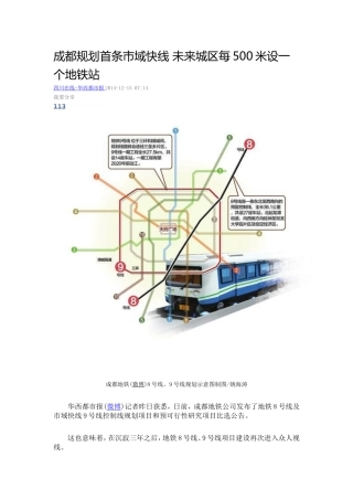 成都规划首条市域快线未来城区每500米设一个地铁站