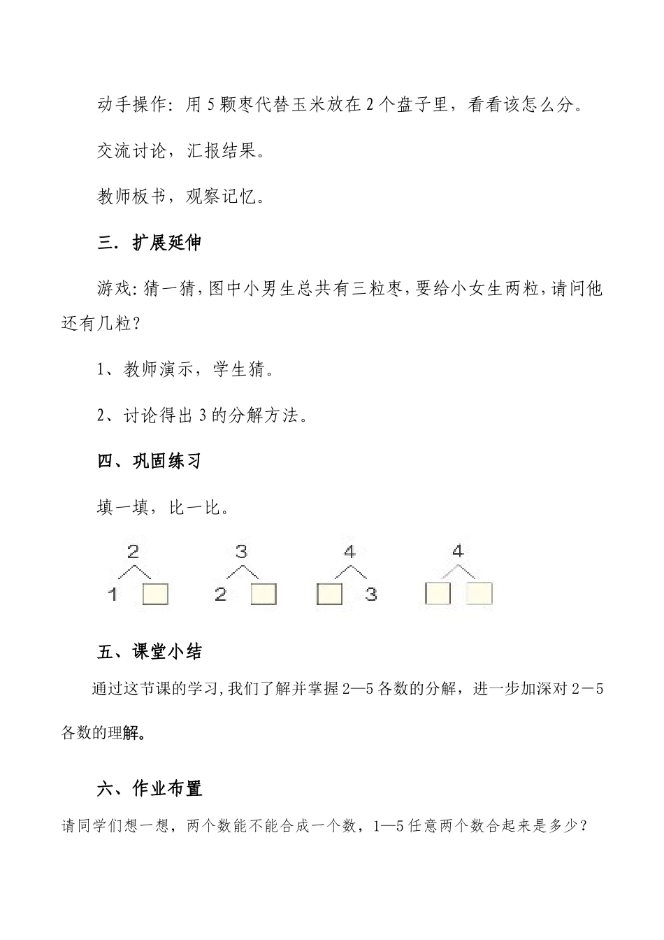 小学数学人教2011课标版一年级《分与合》(2—5的分解)_第2页