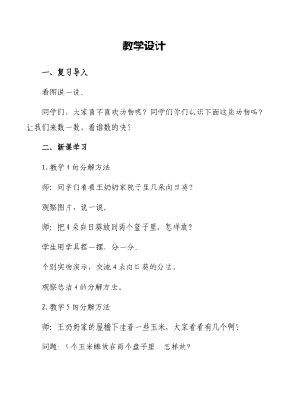 小学数学人教2011课标版一年级《分与合》(2—5的分解)