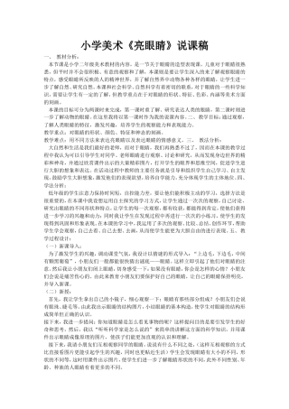 小学美术《亮眼睛》说课稿