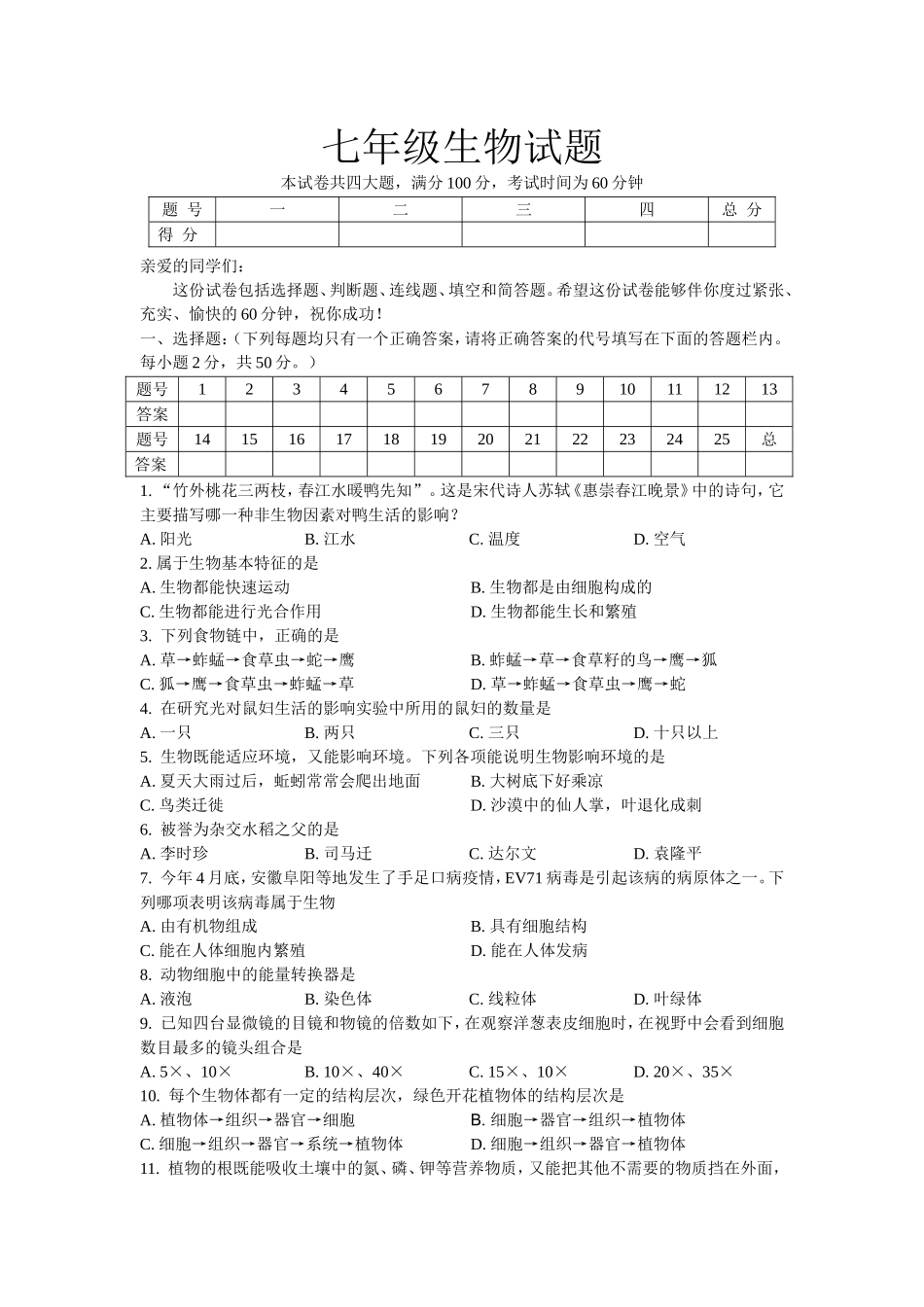 七年级生物期考试题_第1页