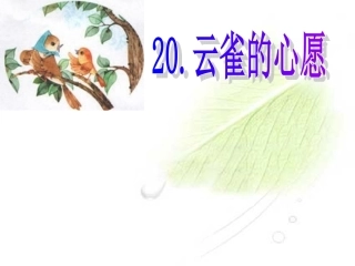 云雀的心愿课件