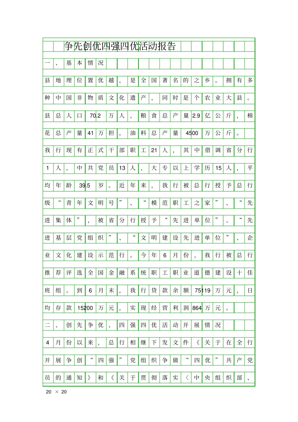 争先创优四强四优活动报告精品工作报告_第1页