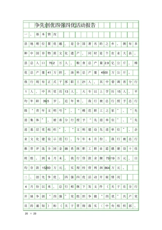 争先创优四强四优活动报告精品工作报告