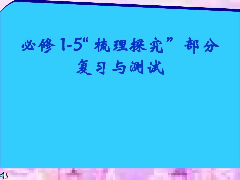 必修1-5“梳理探究”部分复习与测试_第1页