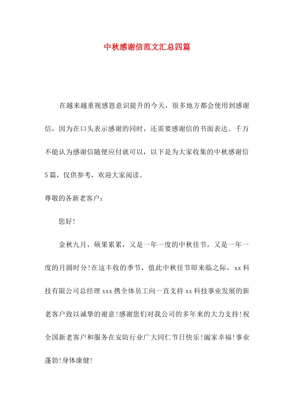 中秋感谢信范文汇总四篇_第1页