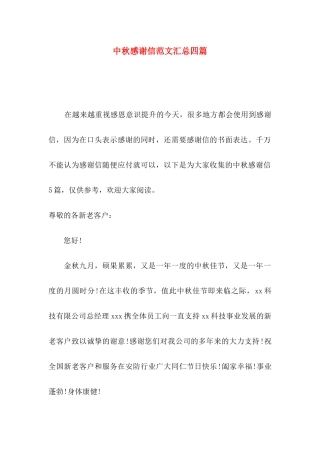 中秋感谢信范文汇总四篇