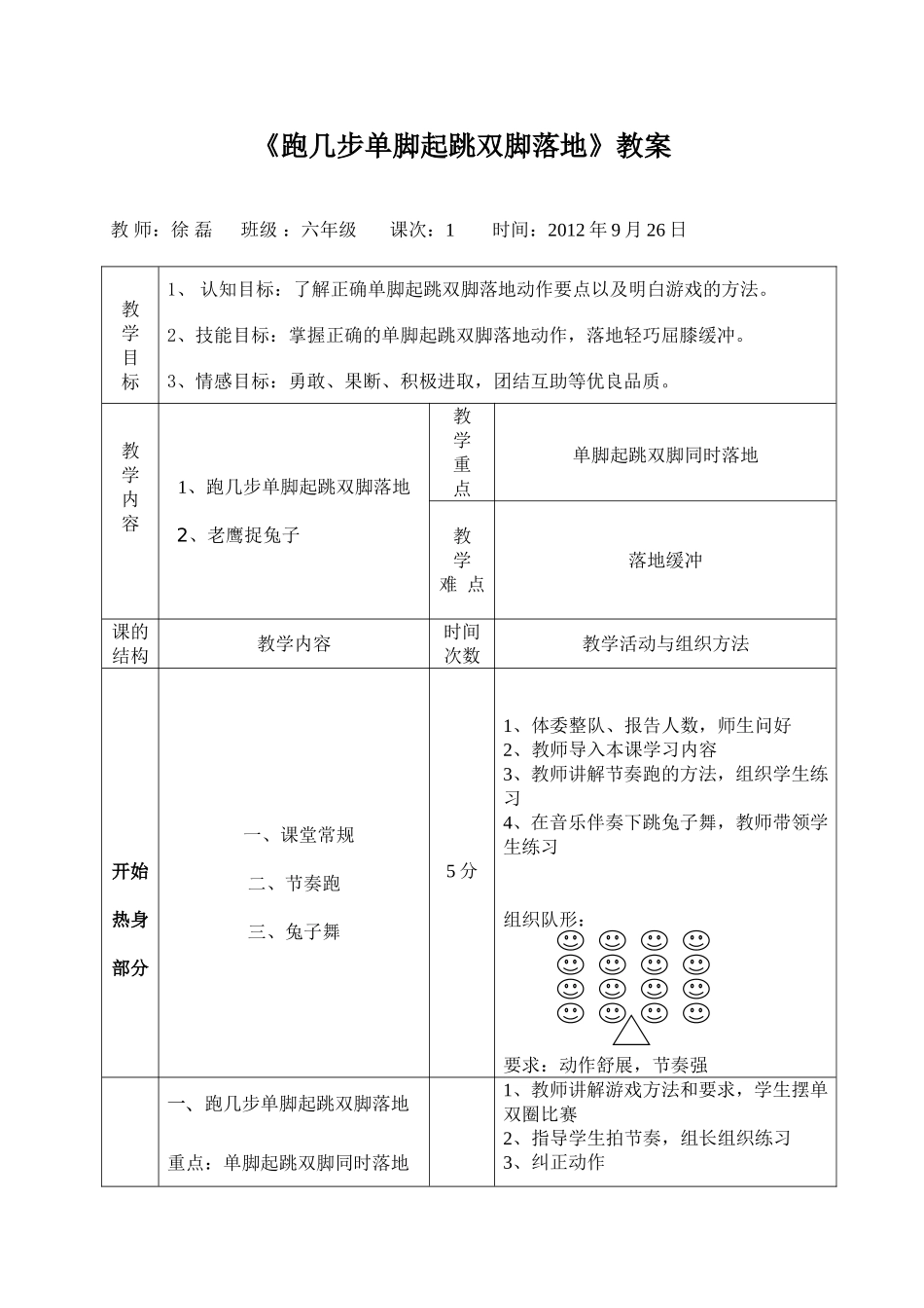 《-跑几步单脚起跳双脚落地》-说课稿及教案设计[1]_第1页