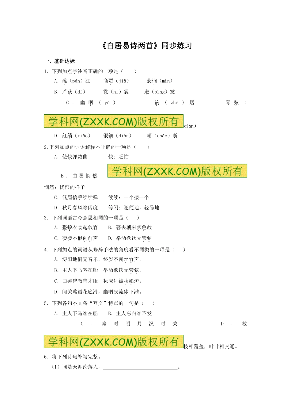 (2017年春季版)-《白居易诗两首》同步练习_第1页