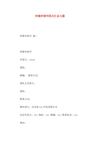 仲裁申请书范文汇总七篇