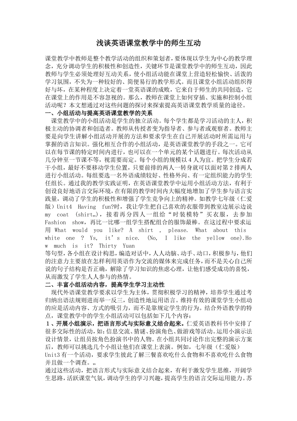 浅谈英语课堂教学中的师生互动_第1页