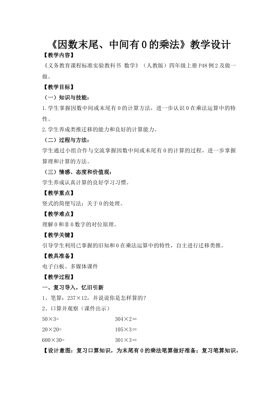 小学数学北师大2011课标版四年级《因数末尾、中间有0的乘法》_第1页