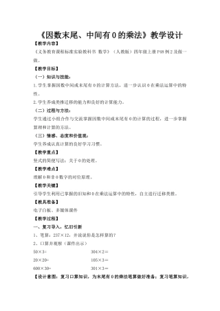 小学数学北师大2011课标版四年级《因数末尾、中间有0的乘法》