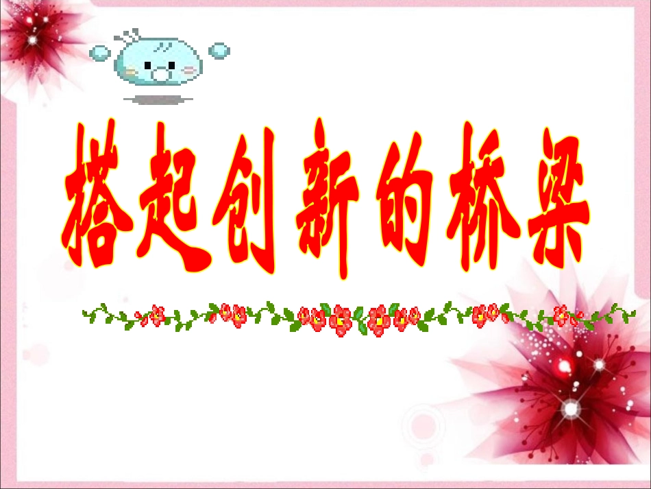 《搭起创新的桥梁》课件_第1页