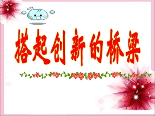 《搭起创新的桥梁》课件