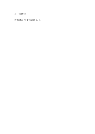 小学数学人教2011课标版一年级五、布置作业