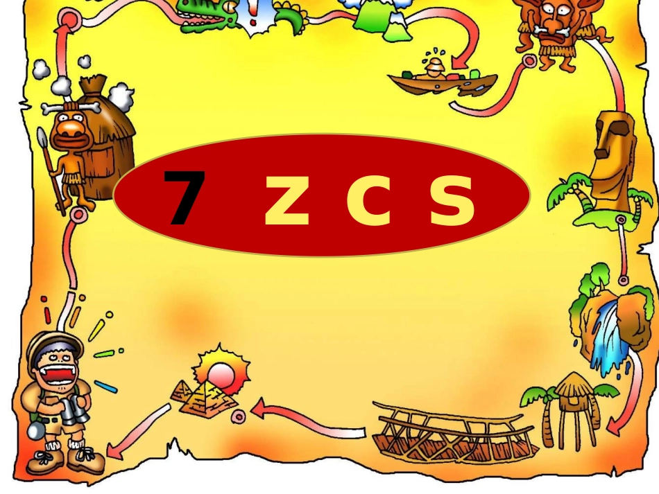 (部编)人教2011课标版一年级上册zcs课件_第3页