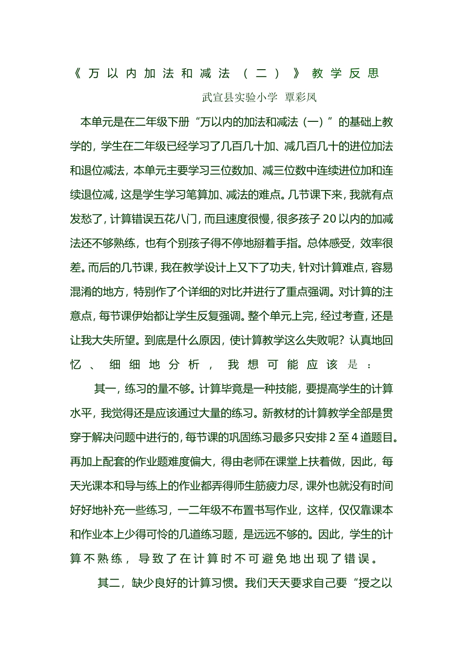 《万以内加法和减法(二)》教学反思_第1页