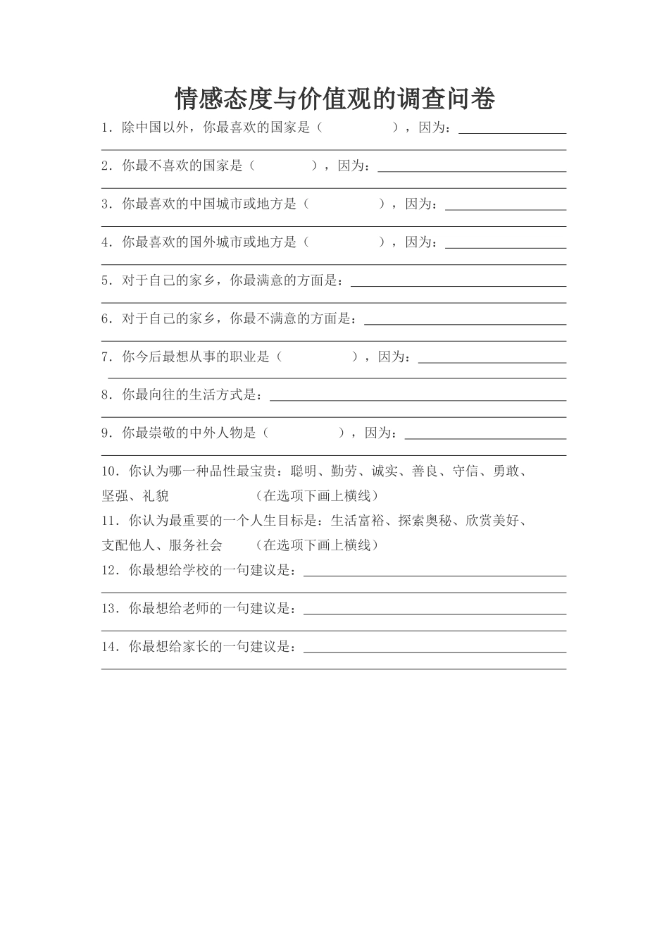 情感态度与价值观的调查问卷1_第1页