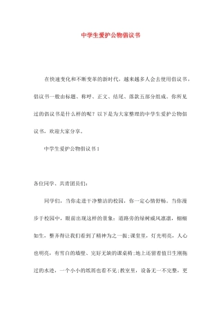 中学生爱护公物倡议书